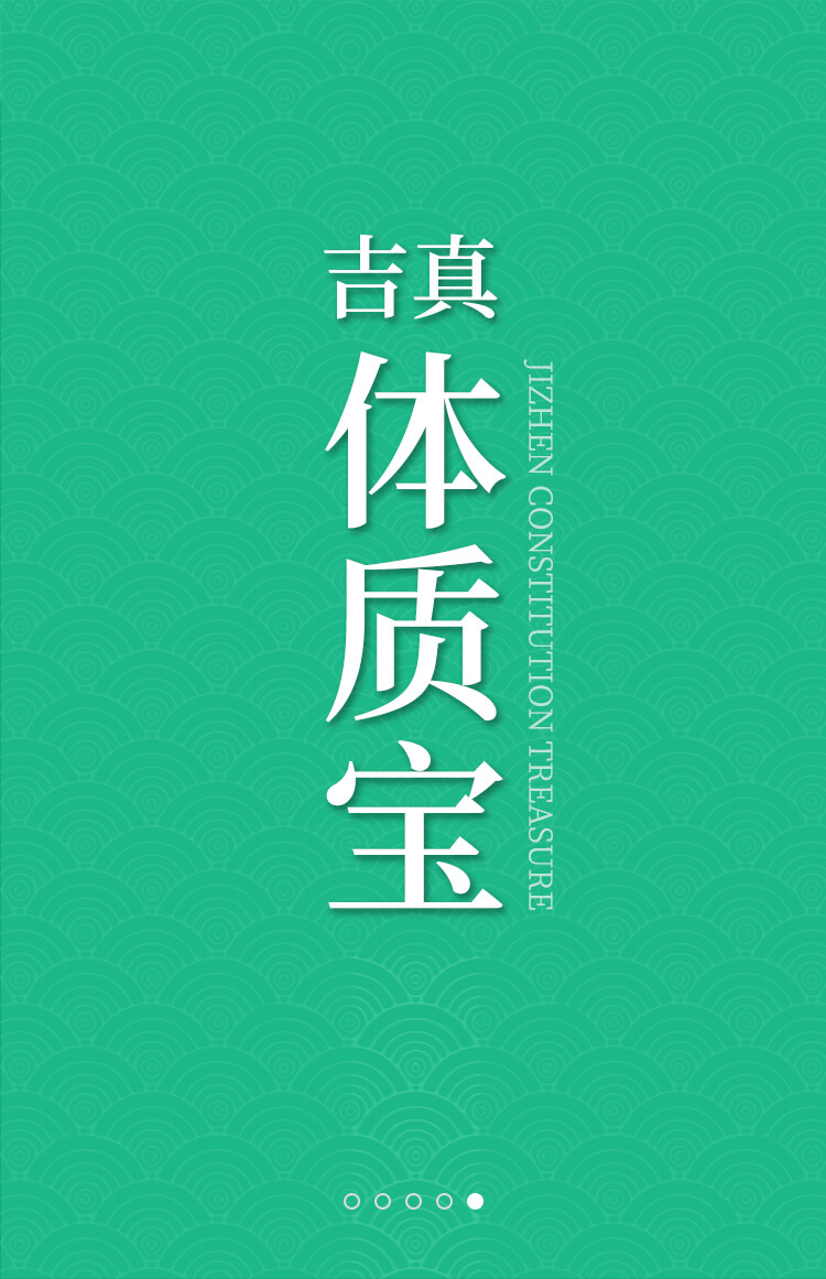吉真体质宝海报